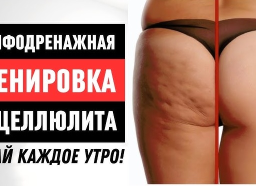Как убрать целлюлит с попы, ляшек и ног в домашних условиях