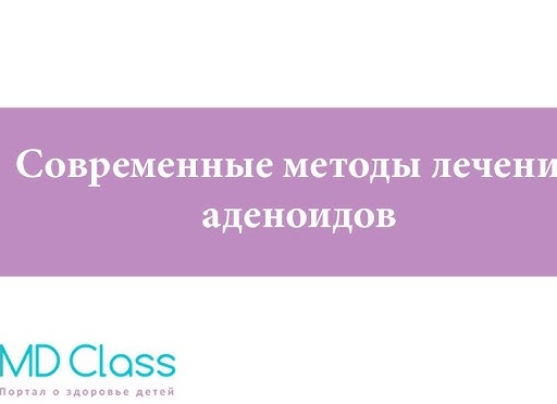 Методы современного лечения аденоидов у детей без операции Методы современного лечения аденоидов у детей без операции
