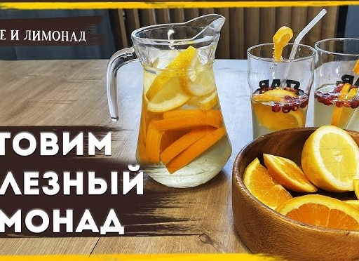 Как приготовить полезный и вкусный лимонад из лимона