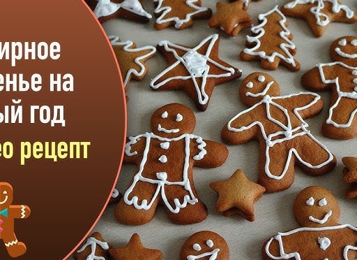 Рецепты фигурного печенья на Новый год 2018