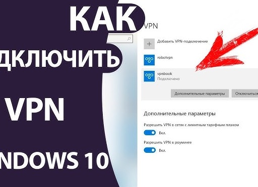 Что такое VPN, как его подключить на компьютере и в телефоне