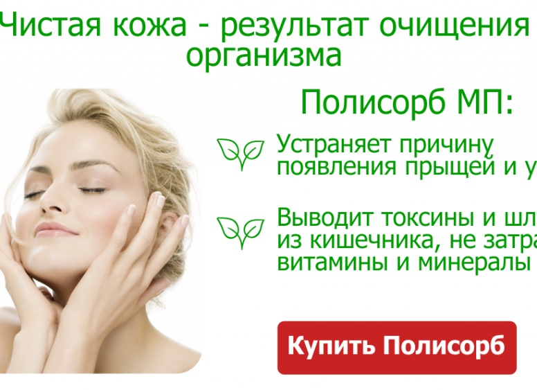 Как правильно применять Полисорб от прыщей