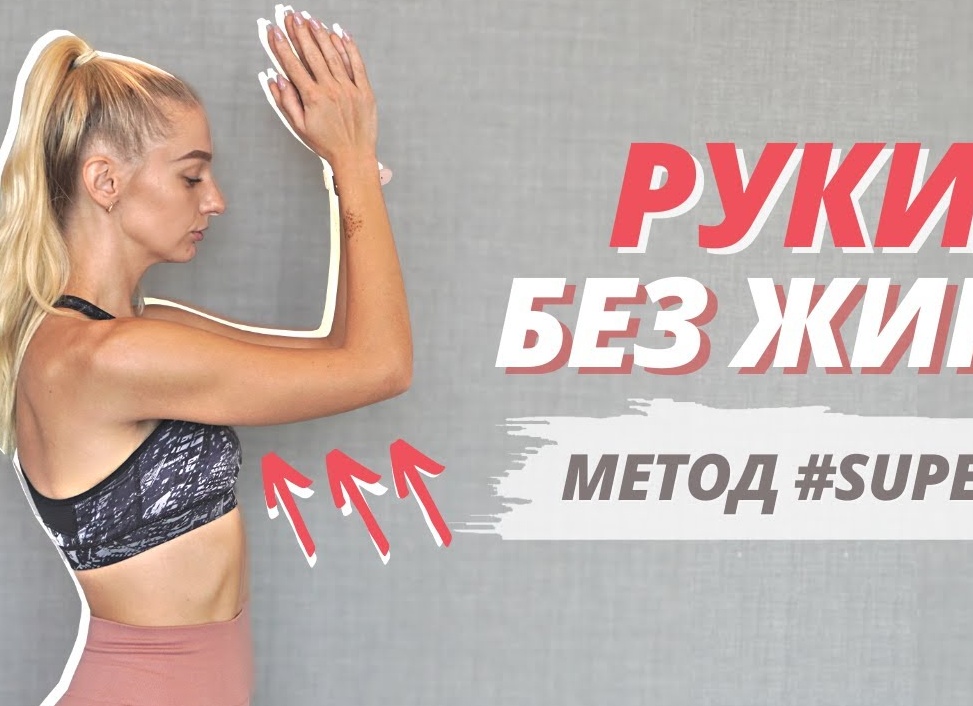 Упражнения для похудения рук в домашних условиях