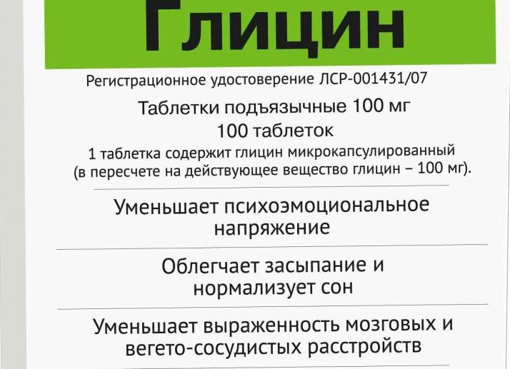 От чего помогает Глицин, правила приема таблеток От чего помогает Глицин, правила приема таблеток