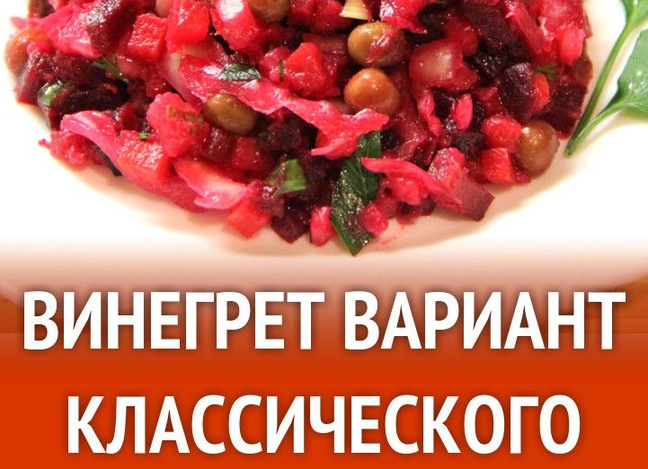 Как приготовить классический винегрет с горошком