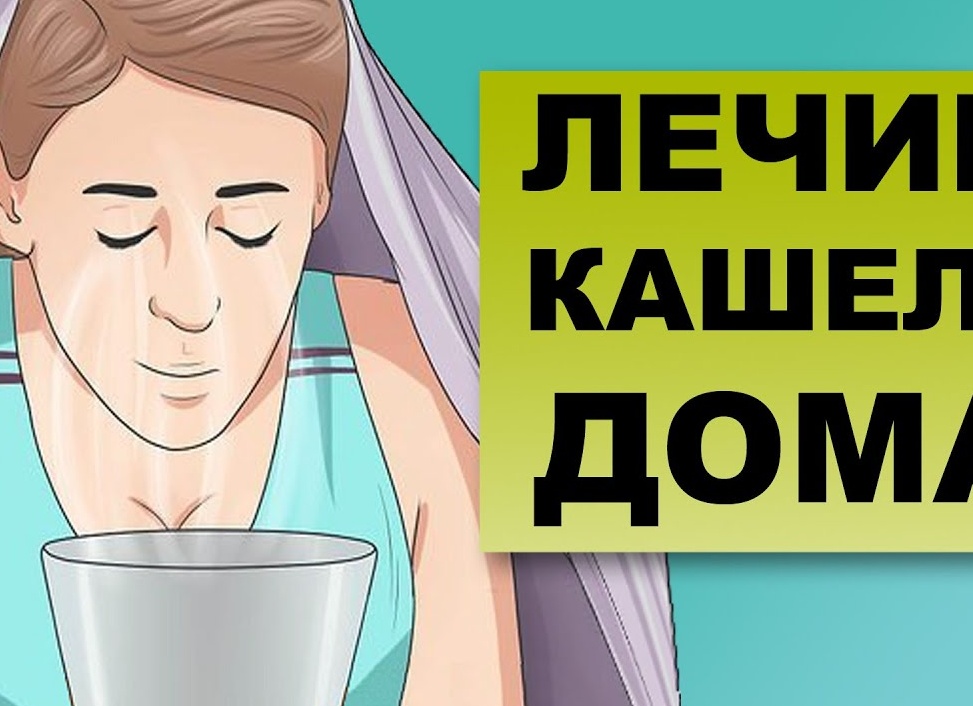 Чем можно вылечить кашель в домашних условиях Чем можно вылечить кашель в домашних условиях