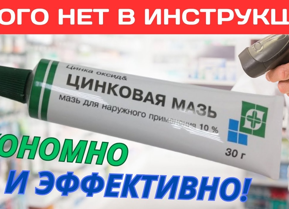Как правильно пользоваться цинковой мазью от прыщей