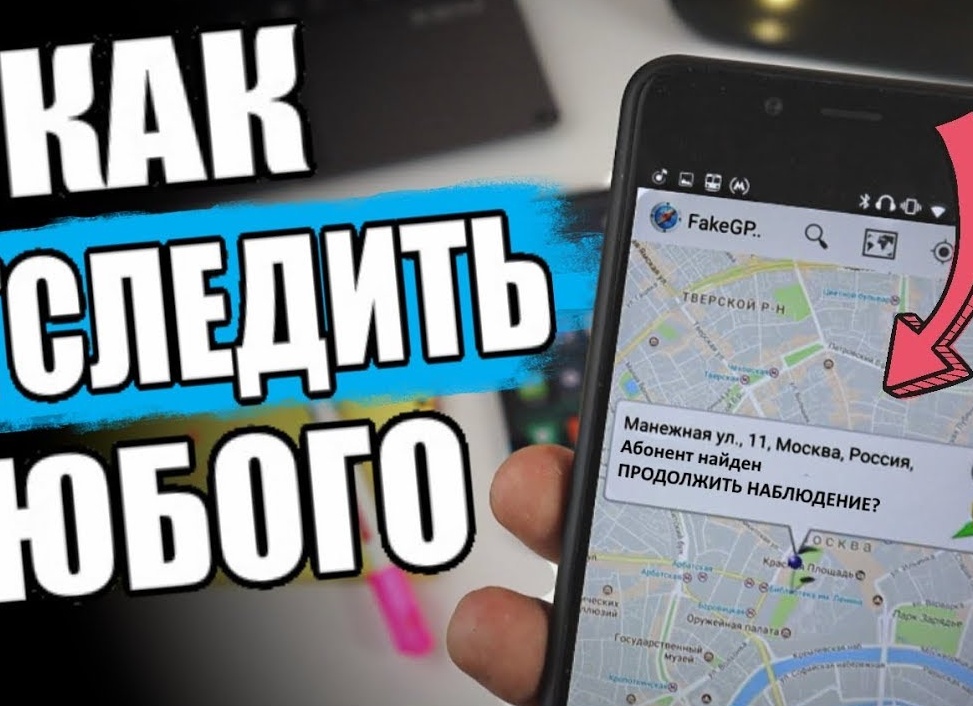 Как по номеру телефона узнать, где находится человек