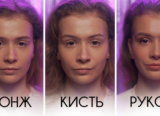 Как правильно наносить тональный крем кистью, спонжем и руками Как правильно наносить тональный крем кистью, спонжем и руками