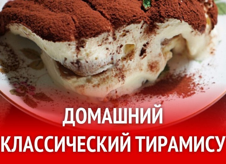 Как готовить классический тирамису в домашних условиях Как готовить классический тирамису в домашних условиях