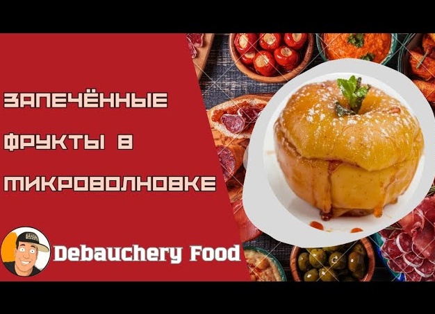 Румяные запеченные яблоки в микроволновке