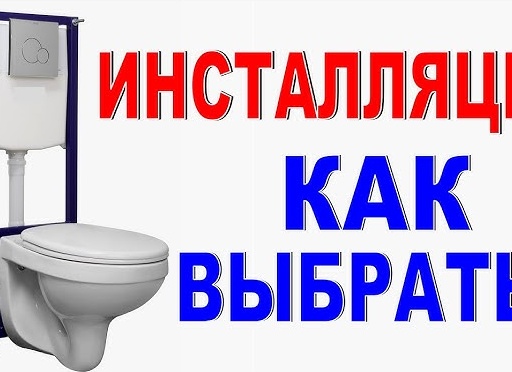 Выбор и установка инсталляции для унитаза