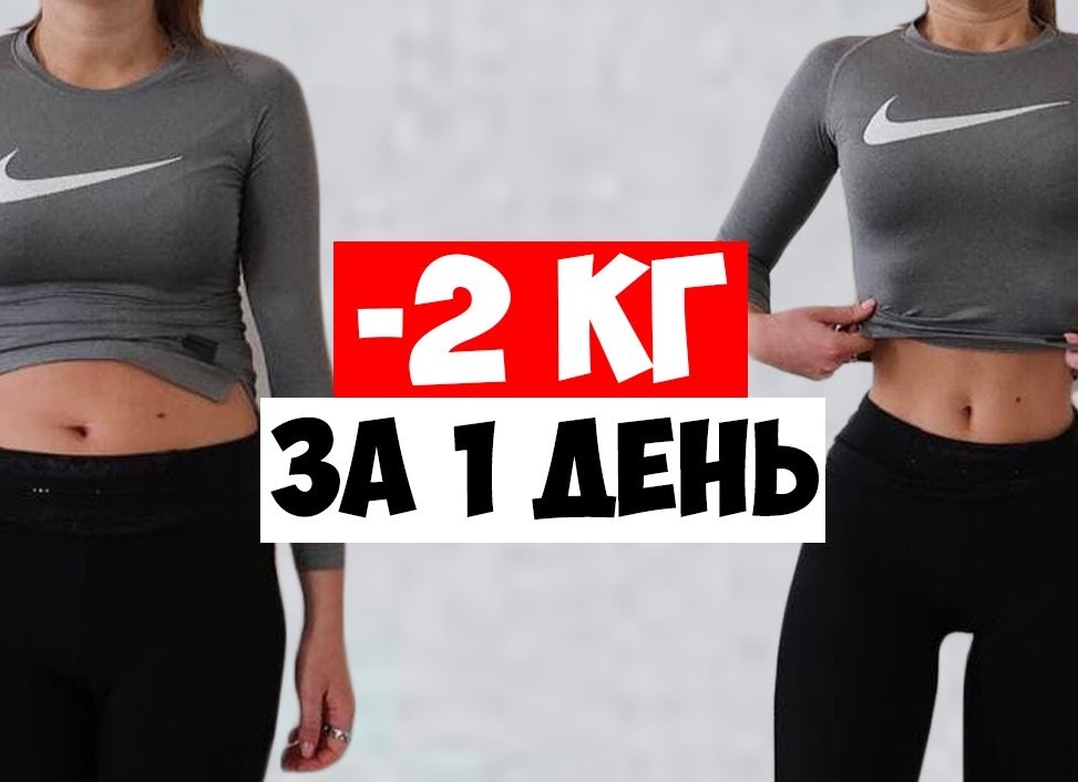 Как можно похудеть за 1 день на один или несколько килограммов