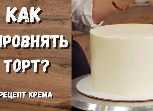Как сделать крем-чиз для выравнивания и украшения торта Как сделать крем-чиз для выравнивания и украшения торта