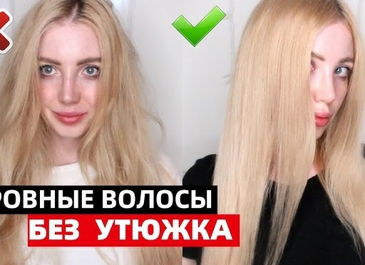 Как можно выпрямить волосы без утюжка в домашних условиях и в салоне Как можно выпрямить волосы без утюжка в домашних условиях и в салоне