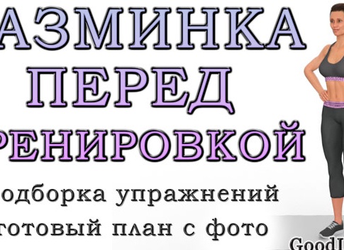 Как делать разминку перед тренировкой в домашних условиях