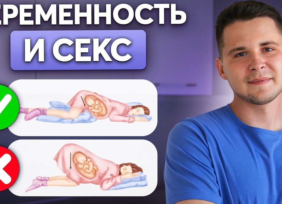 Как заниматься сексом во время беременности