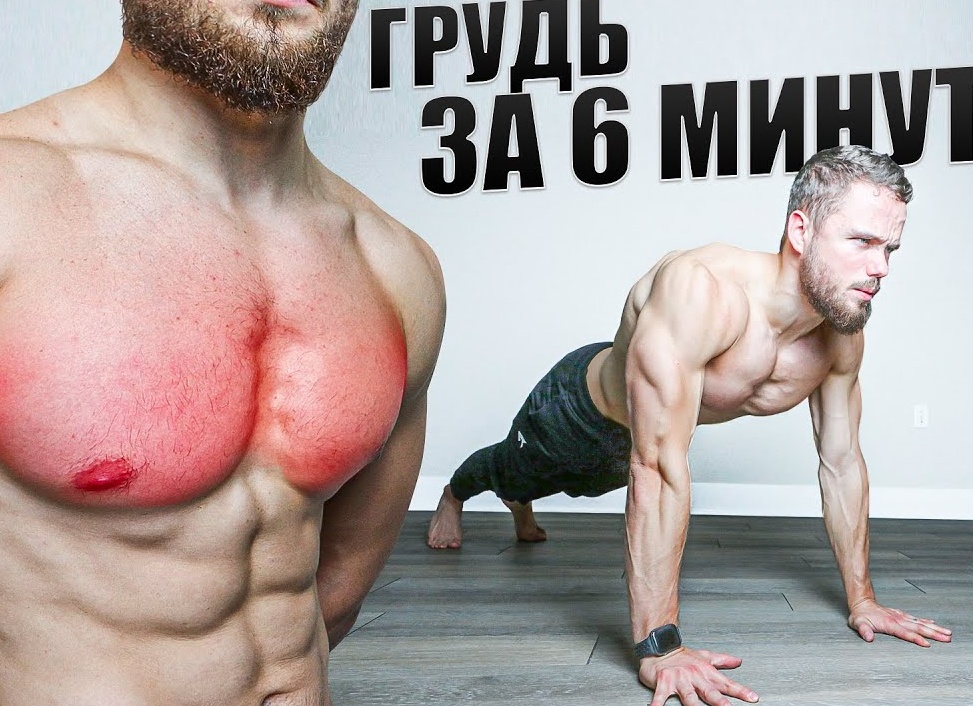 Как накачать мышцы груди в домашних условиях