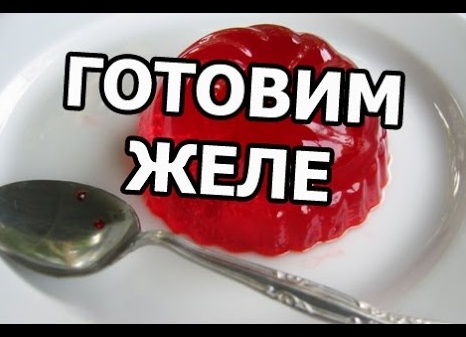 Как приготовить желе из желатина в домашних условиях Как приготовить желе из желатина в домашних условиях
