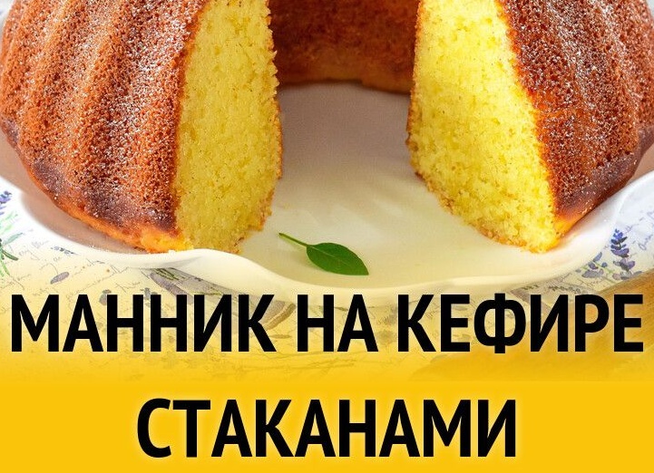 Как приготовить пышный манник на кефире