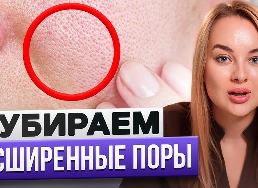 Как бороться с расширенными порами на лице