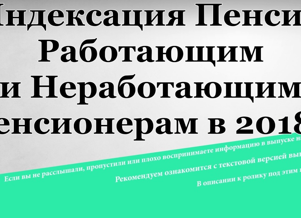 Индексация пенсий работающим пенсионерам в 2018 году: нюансы перерасчета