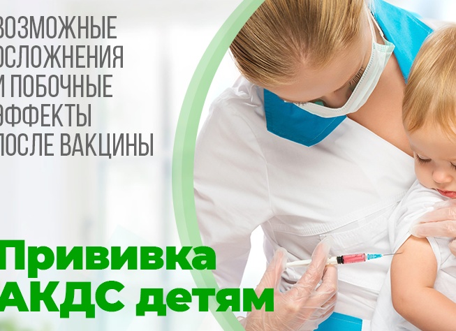 Возможные последствия прививки АКДС у детей