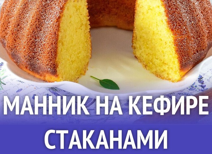 Простые пошаговые рецепты воздушного манника на сметане Простые пошаговые рецепты воздушного манника на сметане