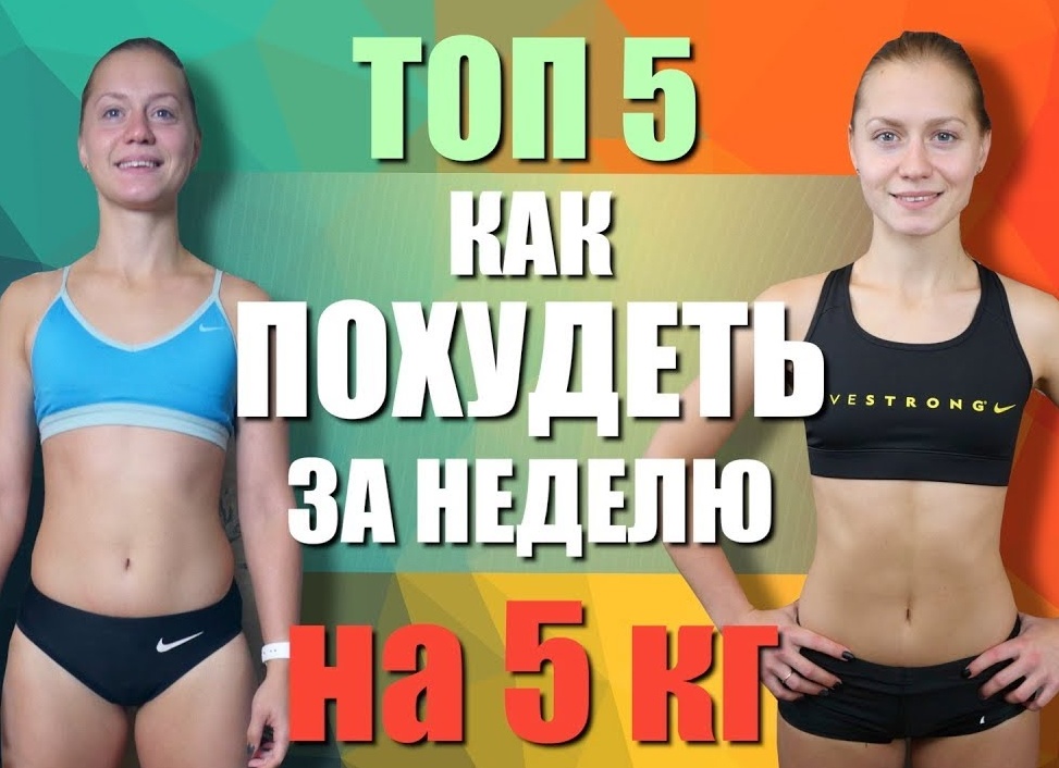 Как можно похудеть на 5 кг за месяц без вреда для здоровья