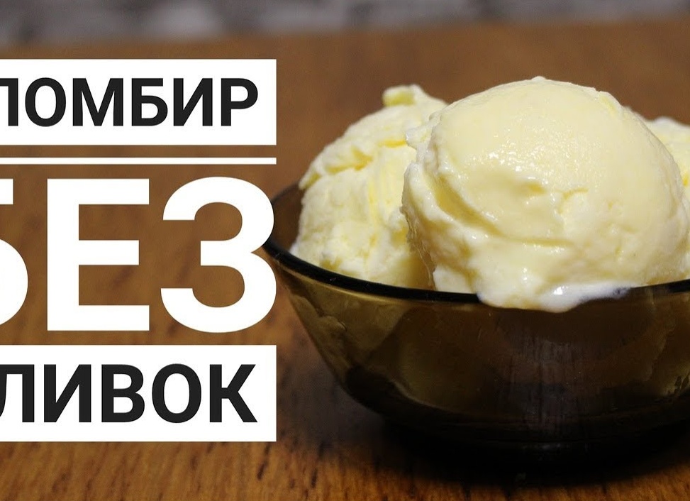 Пломбир из сливок в домашних условиях: 5 вкусных рецептов