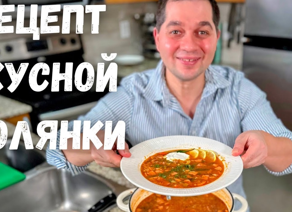 Рецепты приготовления классической сборной мясной солянки