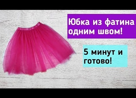 Как сшить юбку из фатина для девочки своими руками
