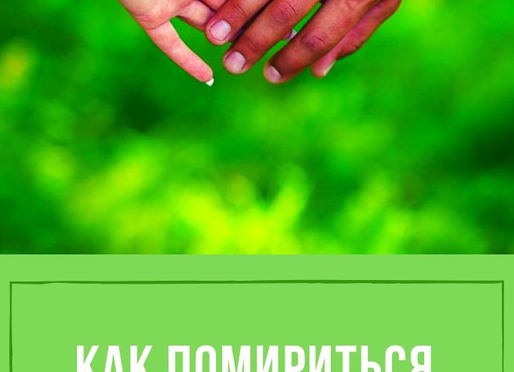 Как помириться с мужем после сильной ссоры Как помириться с мужем после сильной ссоры