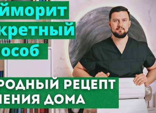Как эффективно лечить гайморит народными средствами в домашних условиях