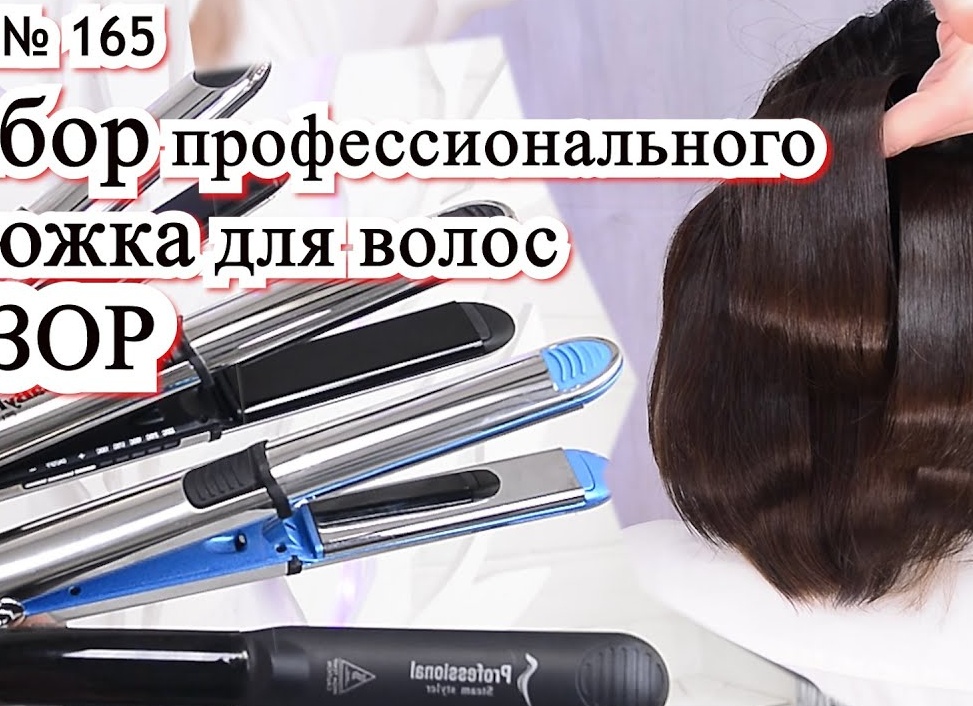 Как выбрать самый лучший профессиональный утюжок для волос
