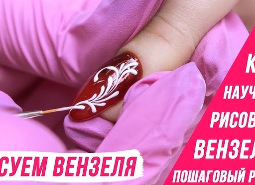 Как пошагово научиться рисовать вензеля на ногтях