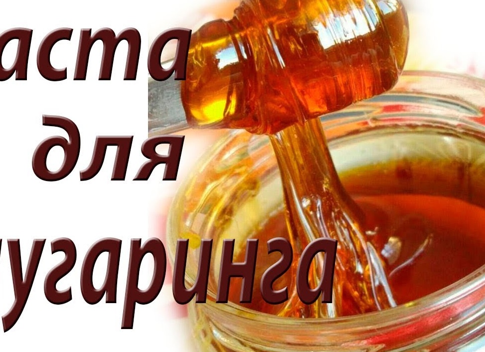 Как правильно сделать пасту для шугаринга в домашних условиях