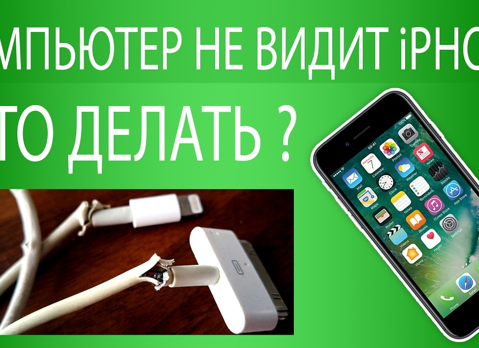 Почему компьютер не видит Айфон