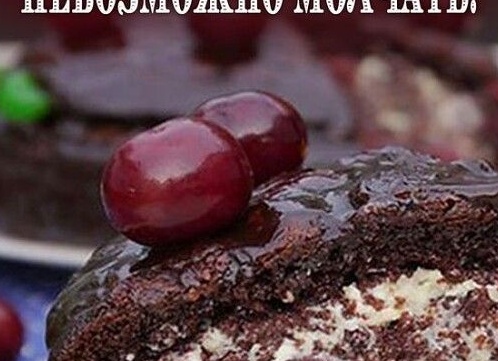 Как приготовить необычный торт «Пьяная вишня» Как приготовить необычный торт «Пьяная вишня»