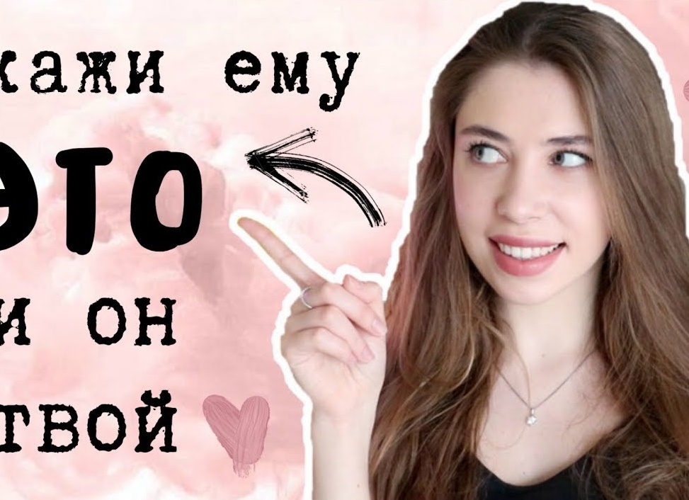 Как влюбить в себя понравившегося парня