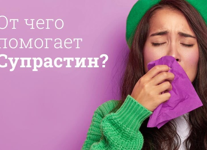 От чего помогает Супрастин и в чем разница с другими аналогами От чего помогает Супрастин и в чем разница с другими аналогами