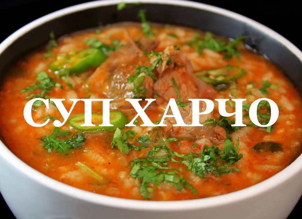 Как приготовить классический суп «Харчо» с рисом