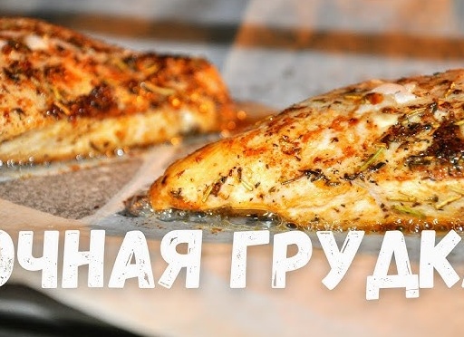 Как приготовить куриную грудку в духовке Как приготовить куриную грудку в духовке
