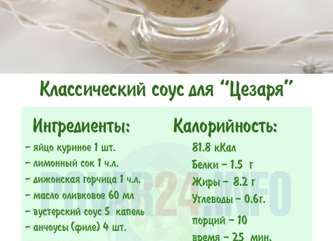Классический рецепт приготовления соуса «Цезарь» в домашних условиях Классический рецепт приготовления соуса «Цезарь» в домашних условиях