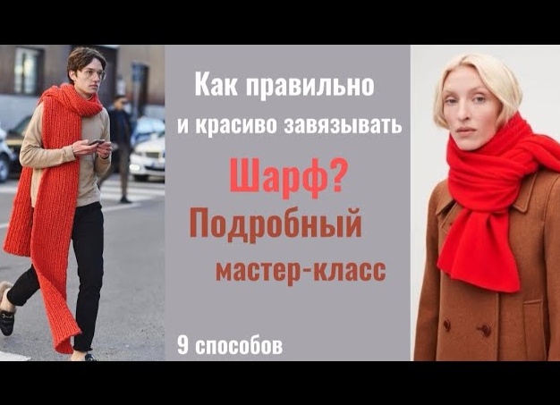 Как правильно, стильно и красиво завязывать шарф