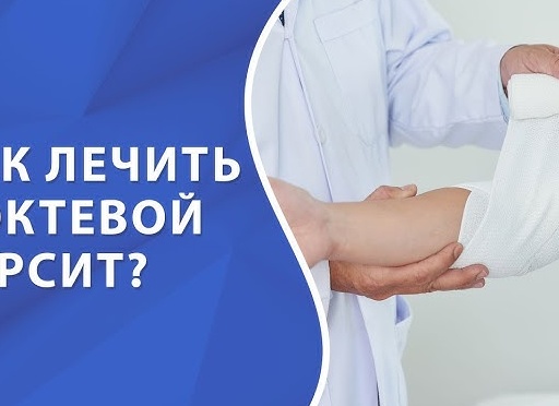 Симптомы и способы лечения бурсита локтевого сустава