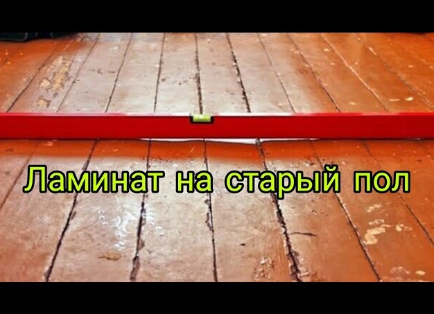 Как правильно класть ламинат на деревянный пол или линолеум Как правильно класть ламинат на деревянный пол или линолеум