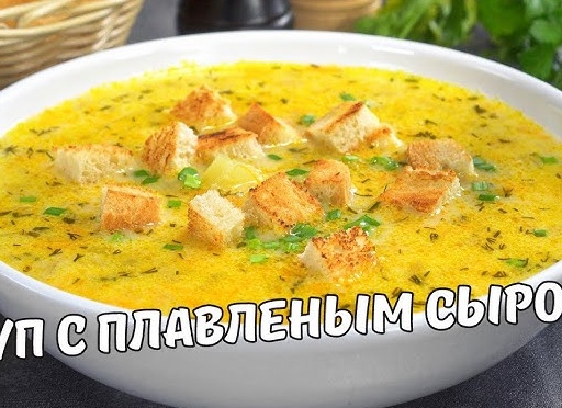 Как сварить сырный суп с плавленым сыром
