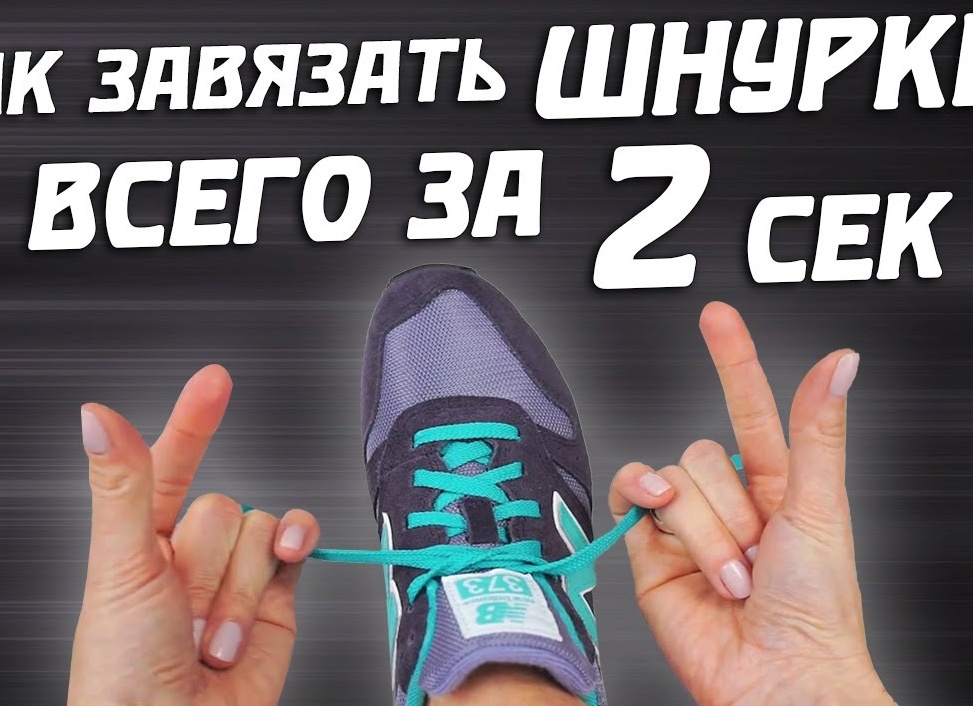 Как быстро и красиво завязать шнурки, чтобы они не развязывались Как быстро и красиво завязать шнурки, чтобы они не развязывались