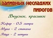 Рецепты сладких и несладких заливных пирогов с начинками Рецепты сладких и несладких заливных пирогов с начинками